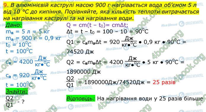 ГДЗ Фізика 8 клас сторінка §9-(Впр.1.9)